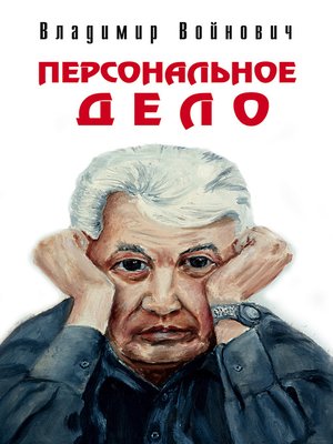 cover image of Персональное дело
